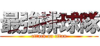 最強排球隊 (attack on titan)