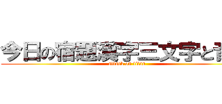 今日の宿題漢字三文字と音読 (attack on titan)