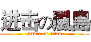 进击の風島 (attack on titan)