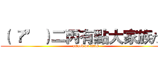 （ ‘ᾥ’ ）二丙有點大家族だよ (attack on titan)