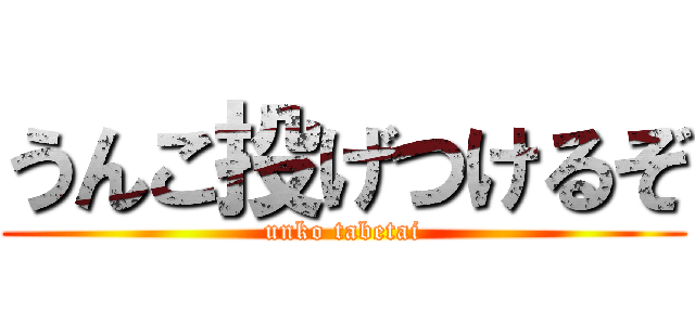 うんこ投げつけるぞ (unko tabetai)