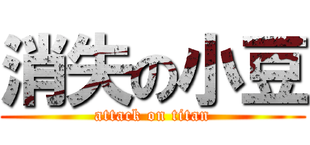 消失の小豆 (attack on titan)