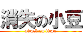 消失の小豆 (attack on titan)