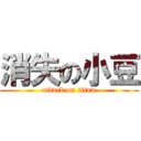 消失の小豆 (attack on titan)
