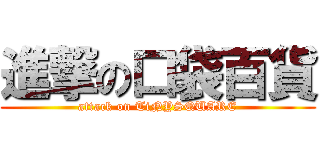 進撃の口袋百貨 (attack on TiNYSQUARE)
