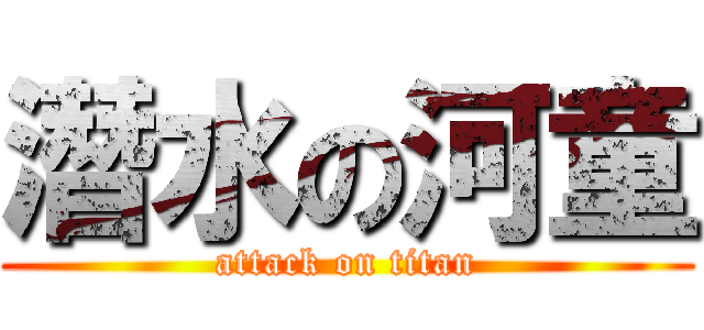 潛水の河童 (attack on titan)