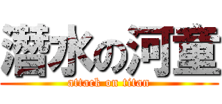 潛水の河童 (attack on titan)