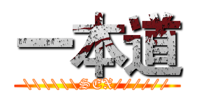 一本道 (\\\\\\SEX//////)