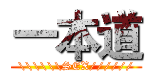 一本道 (\\\\\\SEX//////)