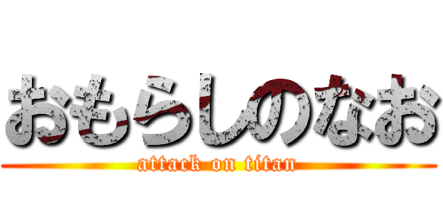 おもらしのなお (attack on titan)