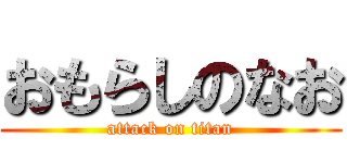 おもらしのなお (attack on titan)