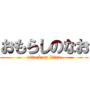 おもらしのなお (attack on titan)