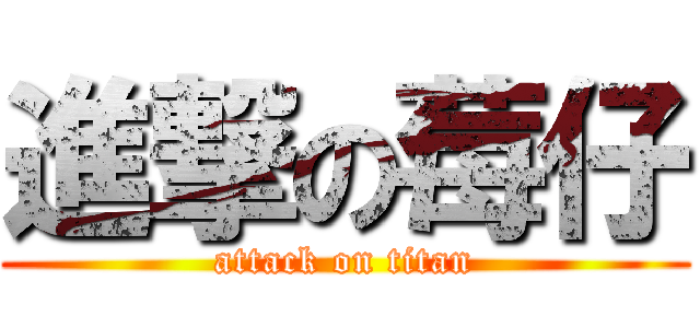 進撃の莓仔 (attack on titan)