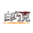 白巧克 (attack on titan)