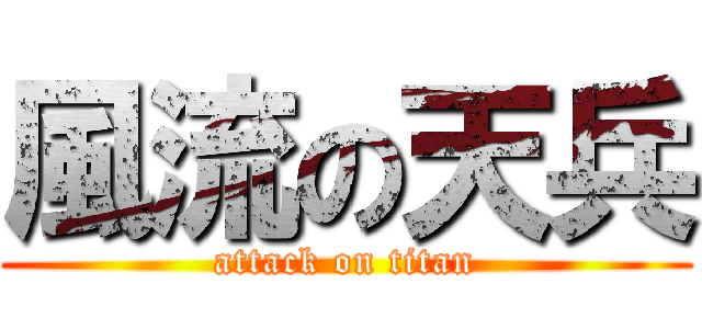 風流の天兵 (attack on titan)