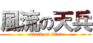 風流の天兵 (attack on titan)