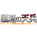 風流の天兵 (attack on titan)