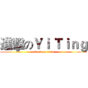 進擊のＹｉ Ｔｉｎｇ (attack on titan)