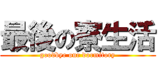 最後の寮生活 (goodbye our dormitory)