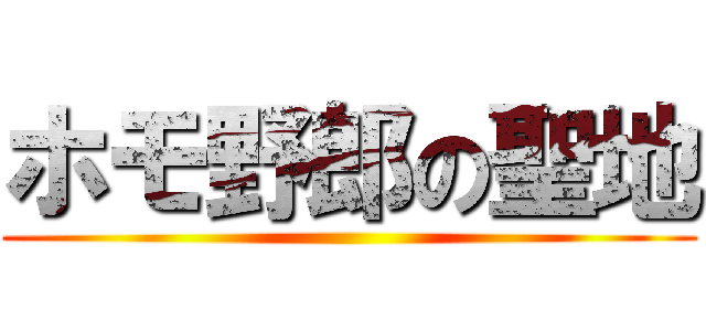 ホモ野郎の聖地 ()