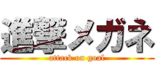 進撃メガネ (attack on goal)