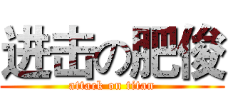 进击の肥俊 (attack on titan)