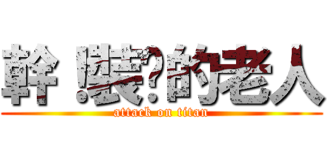 幹！裝傻的老人 (attack on titan)