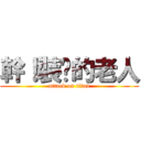 幹！裝傻的老人 (attack on titan)