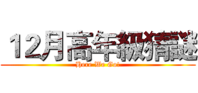１２月高年級猜謎 (Here We Go!)
