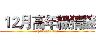 １２月高年級猜謎 (Here We Go!)