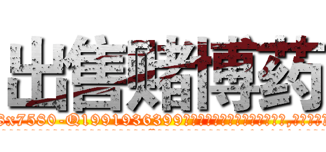 出售赌博药 (出售赌博药【电.话156x1318x7580-Q1991936399鑫宏药业】我们做的是长期生意,靠的是老客户长期支持
参考消息网2月20日报道 韩媒称，“剩女多、离婚率高的城市，房价一定会上涨。”这是中国经济学家金岩石2016年12月参加在上海举行的房地产相关论坛时说的话。
)