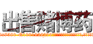 出售赌博药 (出售赌博药【电.话156x1318x7580-Q1991936399鑫宏药业】我们做的是长期生意,靠的是老客户长期支持
参考消息网2月20日报道 韩媒称，“剩女多、离婚率高的城市，房价一定会上涨。”这是中国经济学家金岩石2016年12月参加在上海举行的房地产相关论坛时说的话。
)