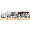 出售赌博药 (出售赌博药【电.话156x1318x7580-Q1991936399鑫宏药业】我们做的是长期生意,靠的是老客户长期支持
参考消息网2月20日报道 韩媒称，“剩女多、离婚率高的城市，房价一定会上涨。”这是中国经济学家金岩石2016年12月参加在上海举行的房地产相关论坛时说的话。
)
