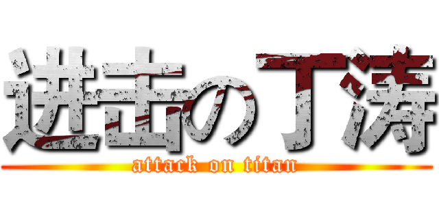 进击の丁涛 (attack on titan)