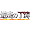 进击の丁涛 (attack on titan)