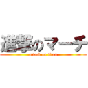 進撃のマーチ (attack on titan)