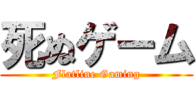 死ぬゲーム (Flatline Gaming)