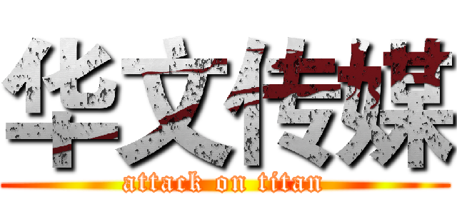 华文传媒 (attack on titan)