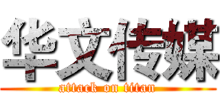 华文传媒 (attack on titan)