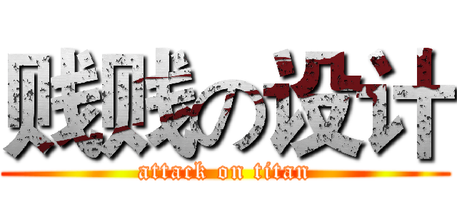 贱贱の设计 (attack on titan)
