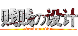 贱贱の设计 (attack on titan)