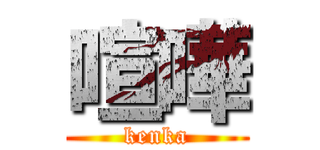 喧嘩 (kenka)