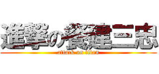 進撃の餐建三忠 (attack on titan)