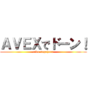 ＡＶＥＸでドーン！ (riko sugahara)