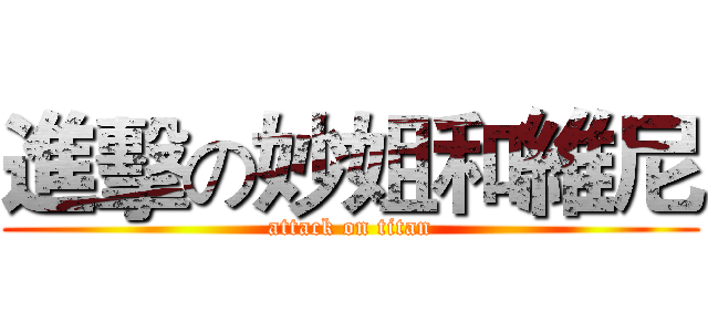 進擊の妙姐和維尼 (attack on titan)