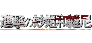 進擊の妙姐和維尼 (attack on titan)