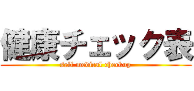 健康チェック表 (self medical checkup)
