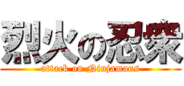 烈火の忍衆 (attack on Ninjamans)