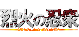 烈火の忍衆 (attack on Ninjamans)