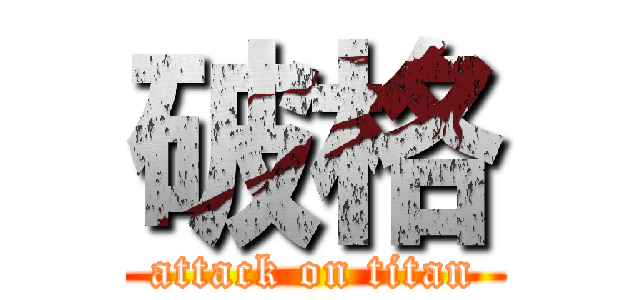 破格 (attack on titan)